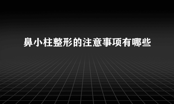 鼻小柱整形的注意事项有哪些