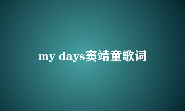 my days窦靖童歌词