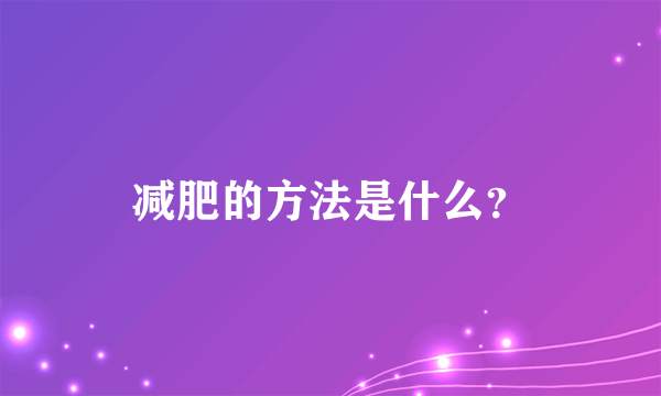 减肥的方法是什么？