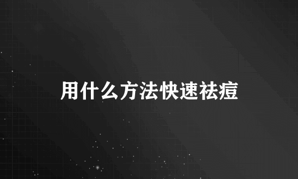 用什么方法快速祛痘