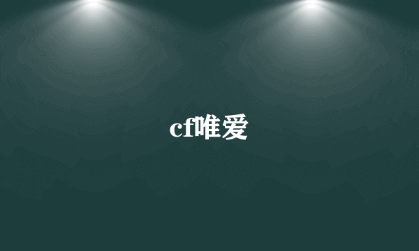 cf唯爱