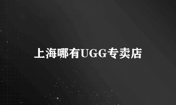 上海哪有UGG专卖店