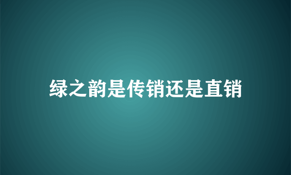 绿之韵是传销还是直销