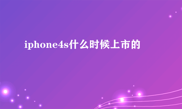 iphone4s什么时候上市的