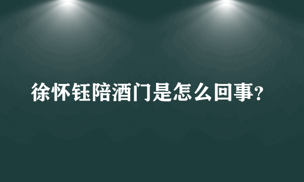 徐怀钰陪酒门是怎么回事？