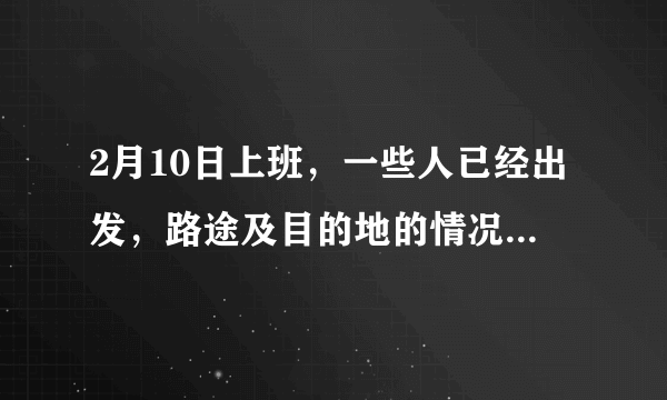 2月10日上班，一些人已经出发，路途及目的地的情况都怎么样？