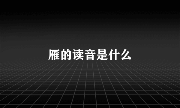 雁的读音是什么