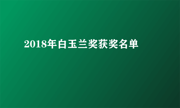 2018年白玉兰奖获奖名单