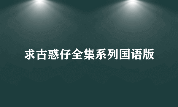 求古惑仔全集系列国语版