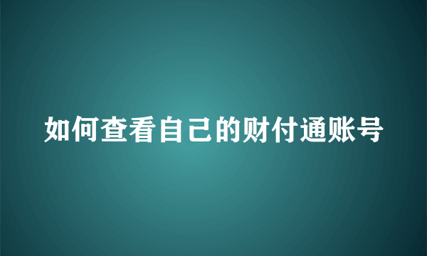 如何查看自己的财付通账号