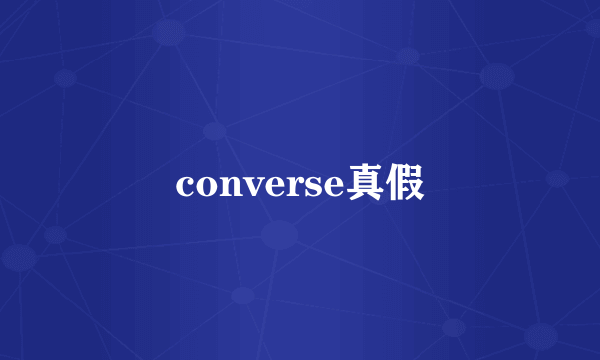 converse真假