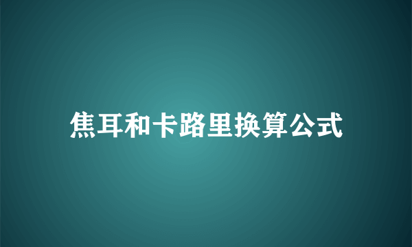 焦耳和卡路里换算公式