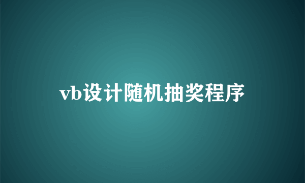 vb设计随机抽奖程序