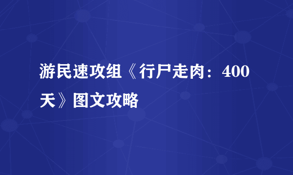 游民速攻组《行尸走肉：400天》图文攻略