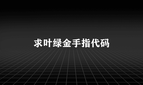 求叶绿金手指代码