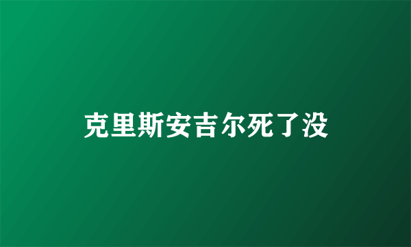 克里斯安吉尔死了没