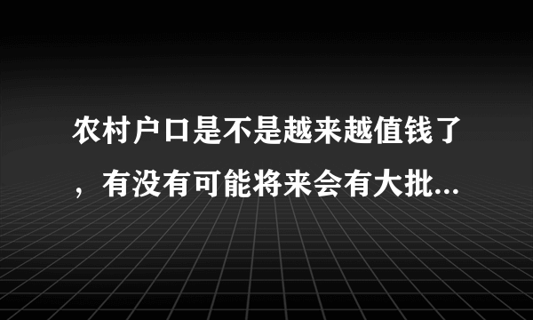 农村户口是不是越来越值钱了，有没有可能将来会有大批城市居民流入乡村？