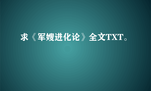 求《军嫂进化论》全文TXT。