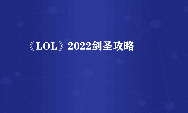 《LOL》2022剑圣攻略