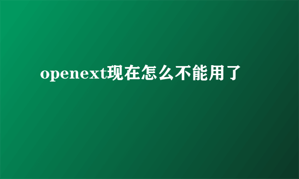 openext现在怎么不能用了