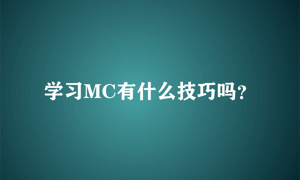 学习MC有什么技巧吗？