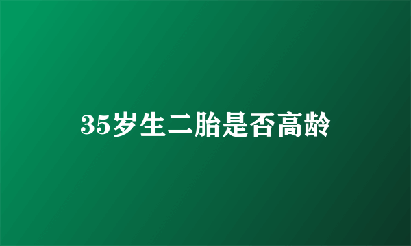 35岁生二胎是否高龄