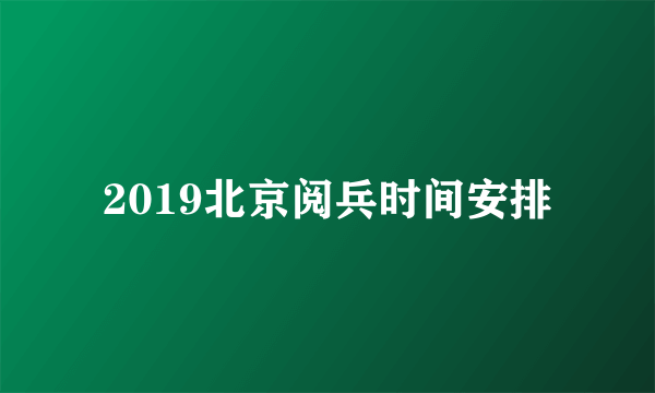 2019北京阅兵时间安排