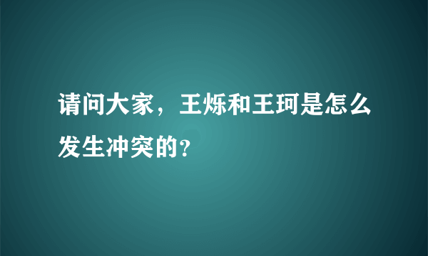 请问大家，王烁和王珂是怎么发生冲突的？