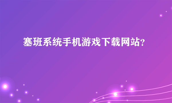 塞班系统手机游戏下载网站？