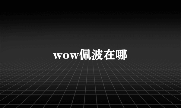 wow佩波在哪