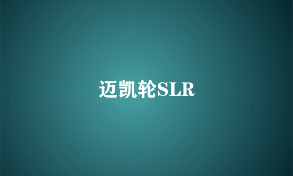 迈凯轮SLR