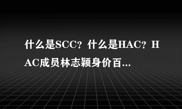 什么是SCC？什么是HAC？HAC成员林志颖身价百亿以上，这才是高富