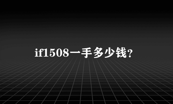 if1508一手多少钱？