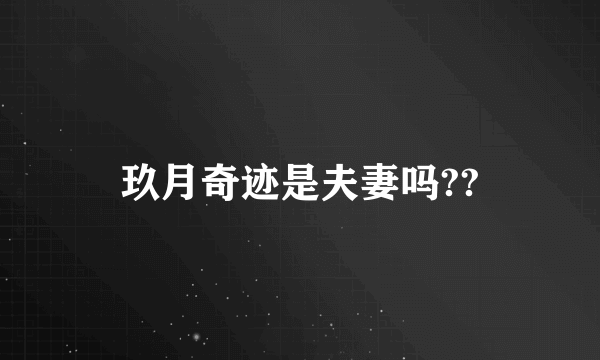 玖月奇迹是夫妻吗??