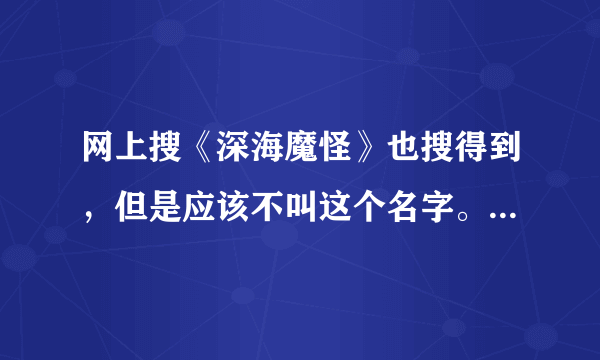 网上搜《深海魔怪》也搜得到，但是应该不叫这个名字。说的是一艘大船上面有很多人开party，然后一根缆绳