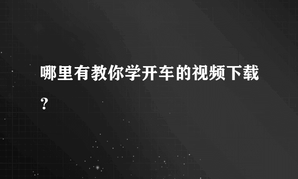 哪里有教你学开车的视频下载？