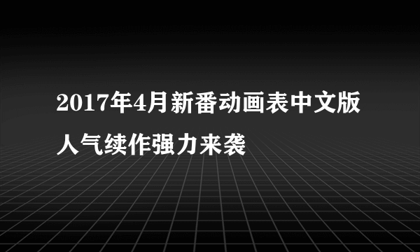 2017年4月新番动画表中文版 人气续作强力来袭