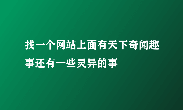 找一个网站上面有天下奇闻趣事还有一些灵异的事