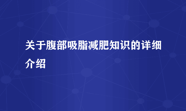 关于腹部吸脂减肥知识的详细介绍