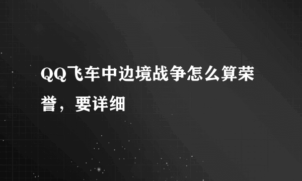 QQ飞车中边境战争怎么算荣誉，要详细