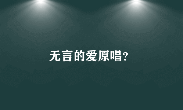 无言的爱原唱？