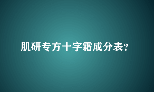 肌研专方十字霜成分表？