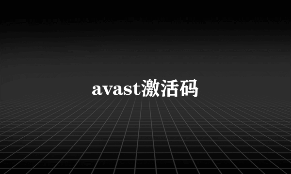 avast激活码