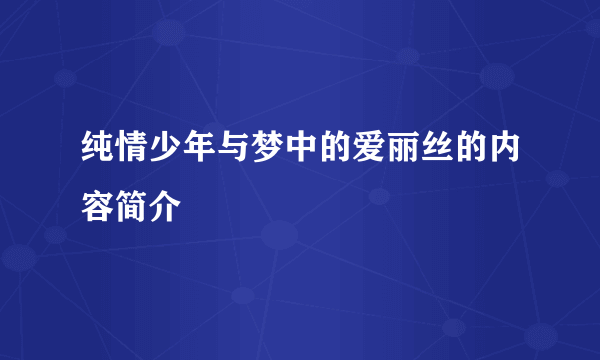 纯情少年与梦中的爱丽丝的内容简介