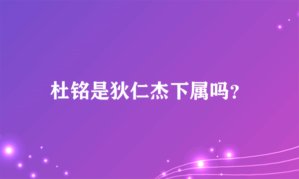 杜铭是狄仁杰下属吗？