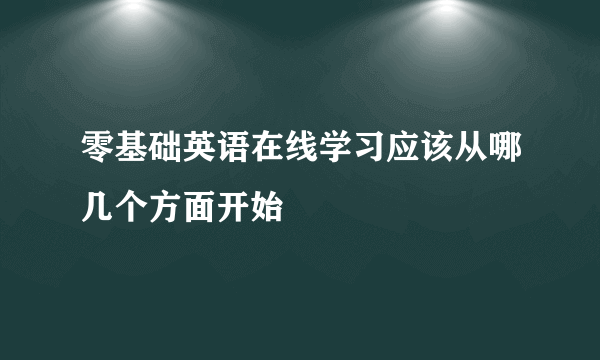 零基础英语在线学习应该从哪几个方面开始