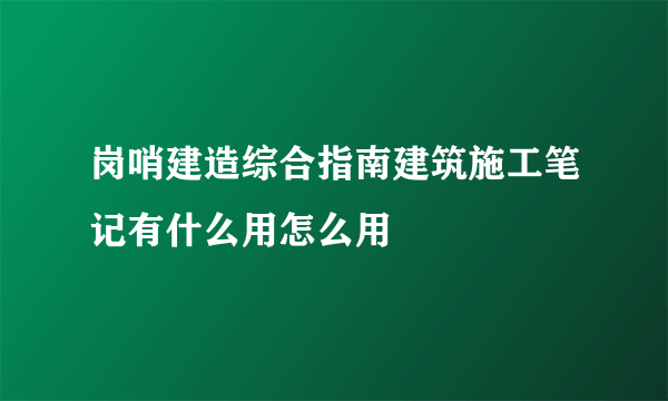 岗哨建造综合指南建筑施工笔记有什么用怎么用