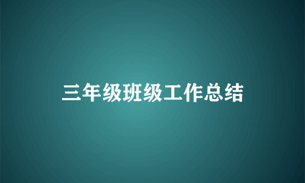 三年级班级工作总结