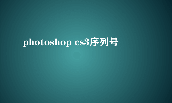 photoshop cs3序列号