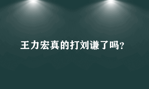 王力宏真的打刘谦了吗？